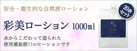 安全・衛生的な自然派ローション彩美ローション　1000ml20個セット水からこだわって造られた
使用感抜群!!のローションです